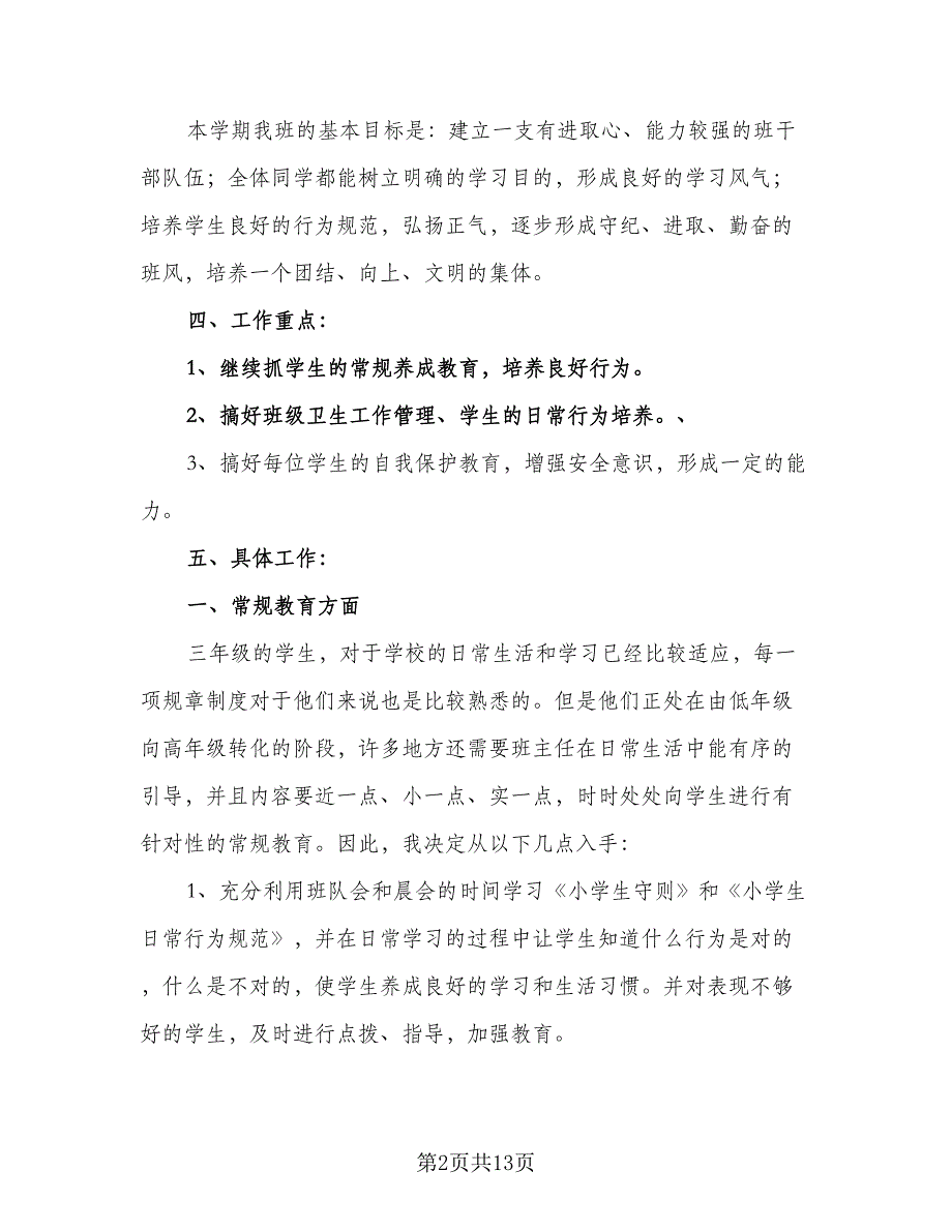 2023年小学三年级班主任工作计划标准样本（4篇）.doc_第2页