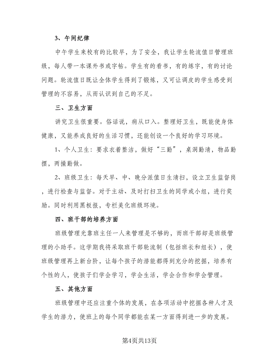 2023年小学三年级班主任工作计划标准样本（4篇）.doc_第4页