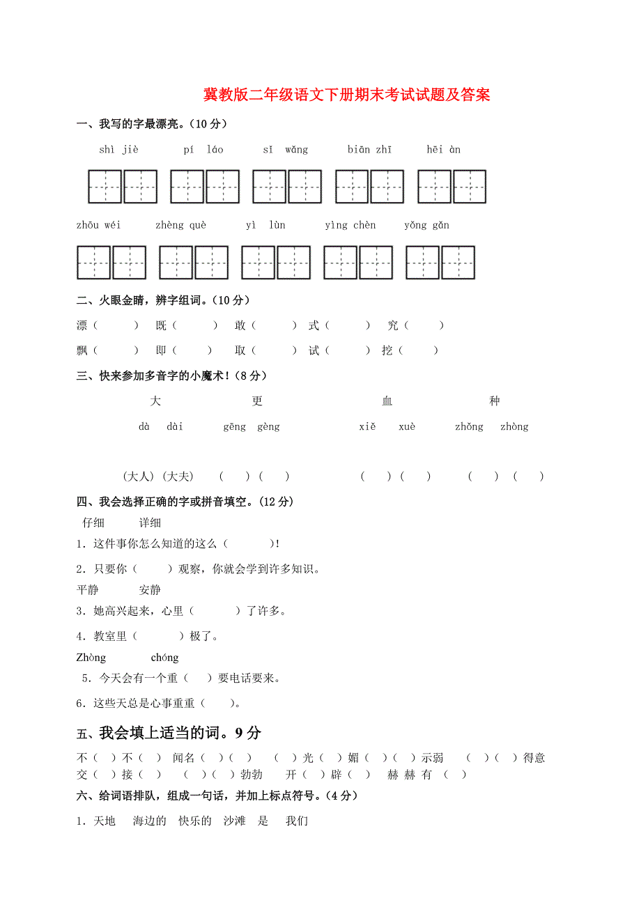 二年级语文下学期期末考试-冀教版_第1页