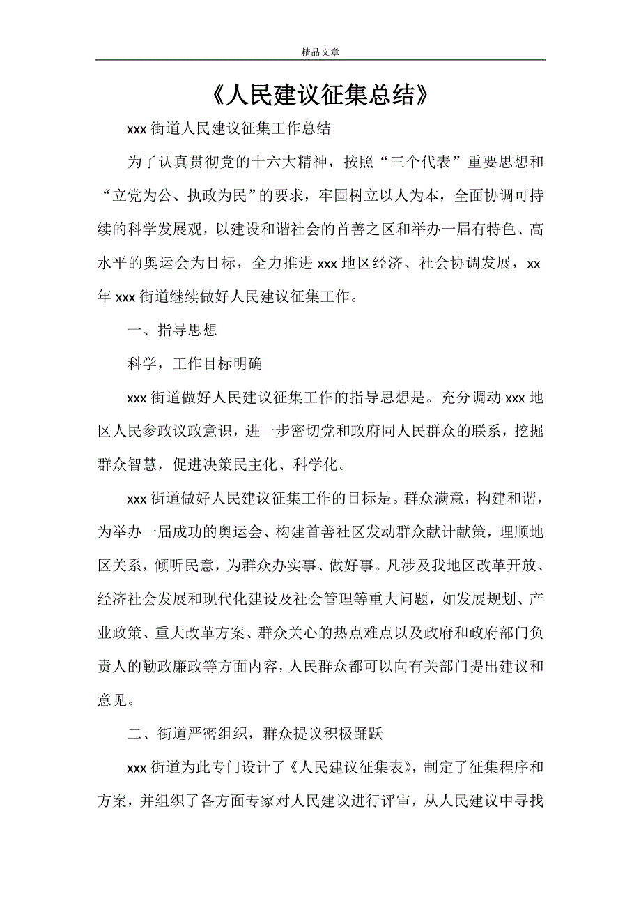 《人民建议征集总结》.doc_第1页