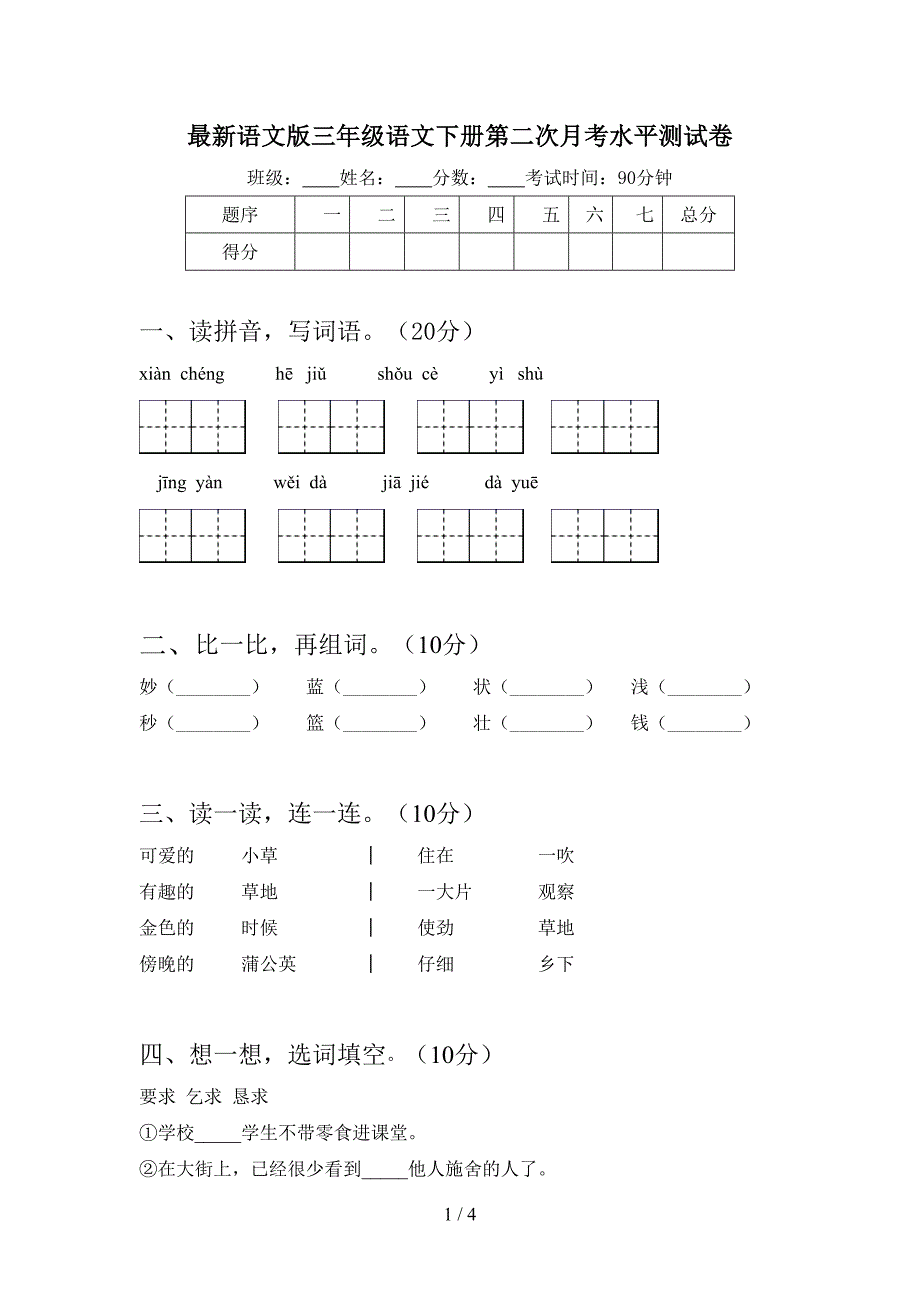 最新语文版三年级语文下册第二次月考水平测试卷.doc_第1页