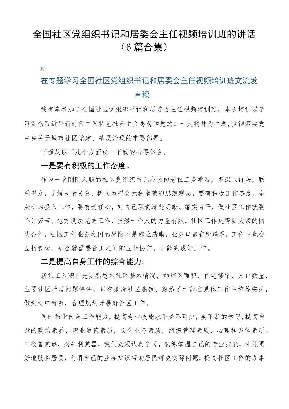 全国社区党组织书记和居委会主任视频培训班的讲话（6篇合集）_第1页