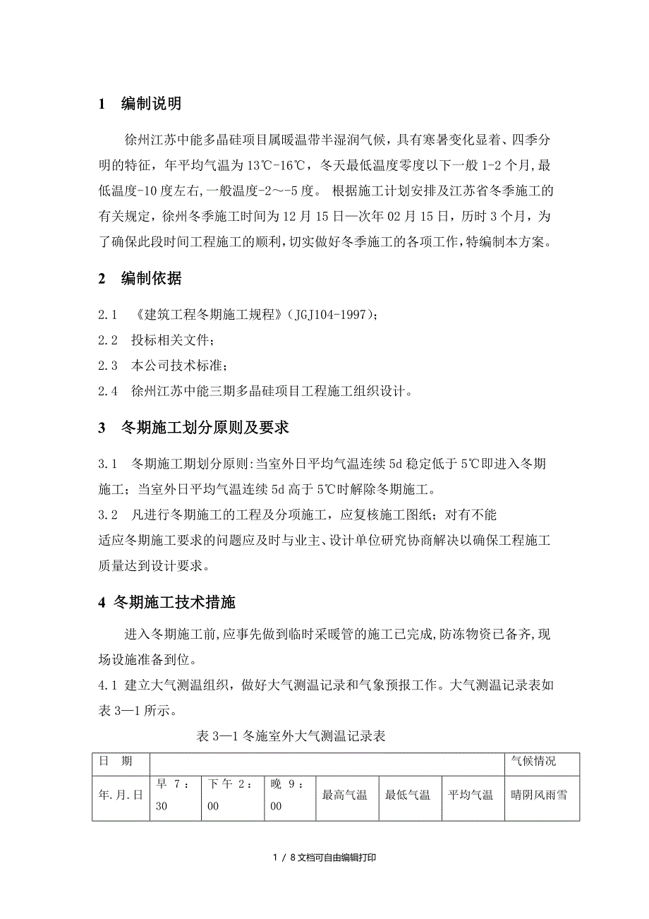 徐州多晶硅冬季施工方案_第1页