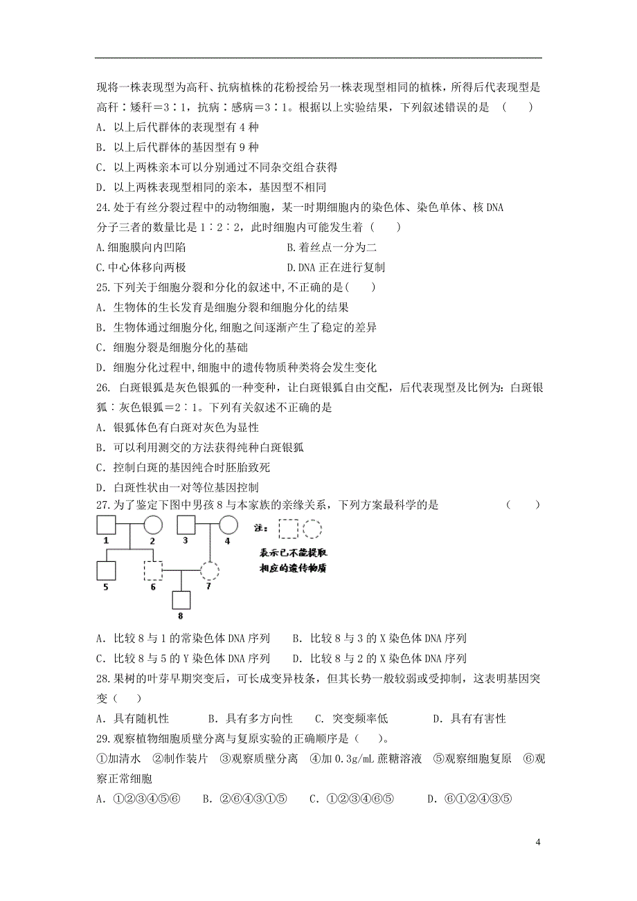 山东省2013年高二生物暑假作业（四）_第4页