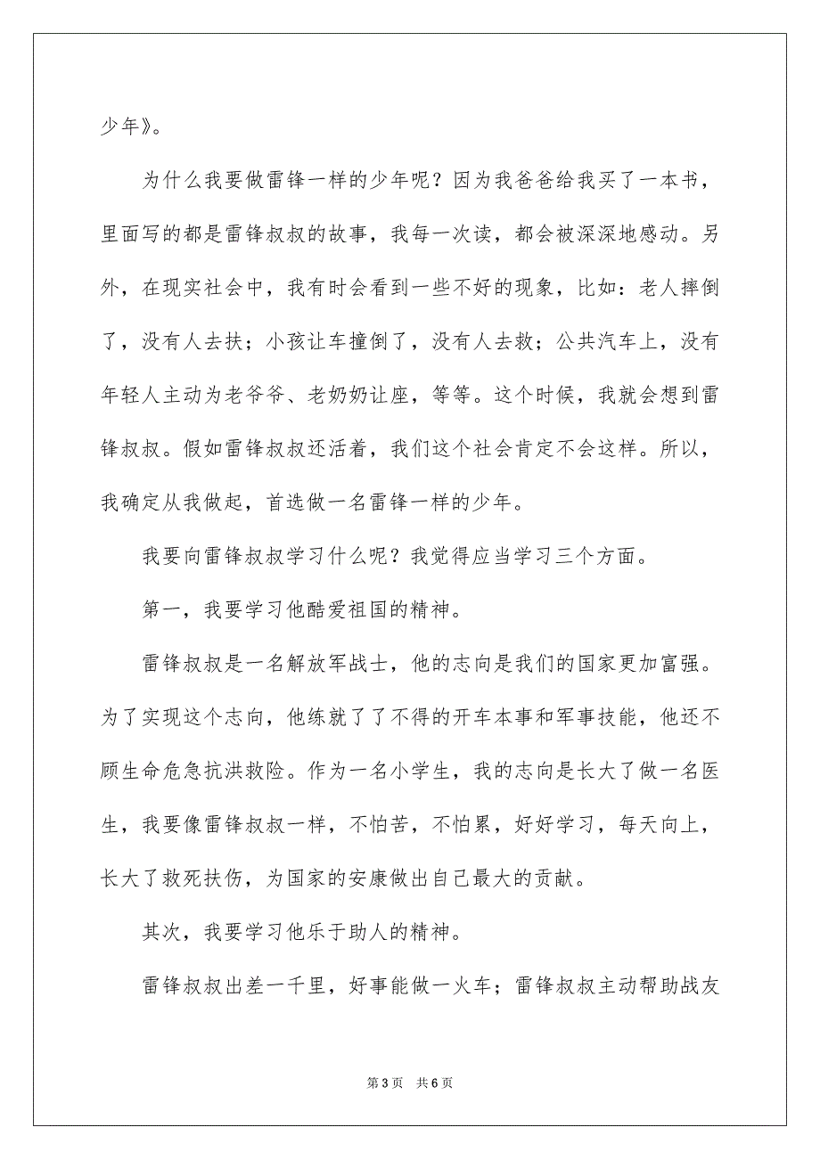 小学生学雷锋国旗下演讲稿_第3页