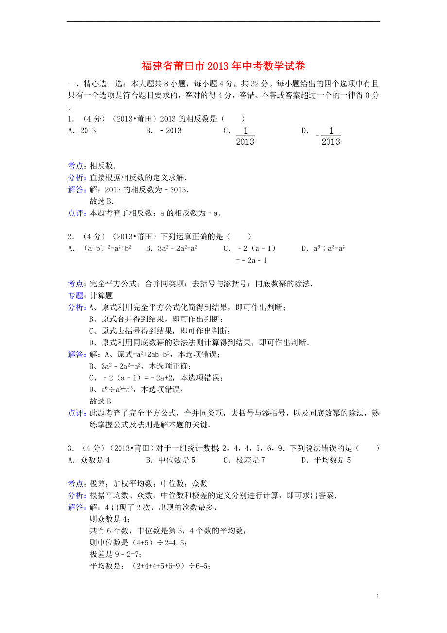 福建省莆田市中考数学真题试题解析版_第1页