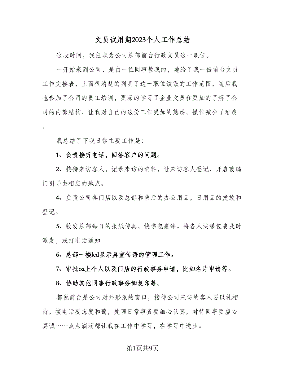 文员试用期2023个人工作总结（5篇）_第1页