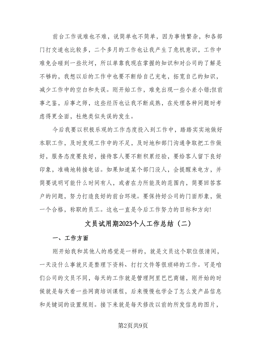 文员试用期2023个人工作总结（5篇）_第2页