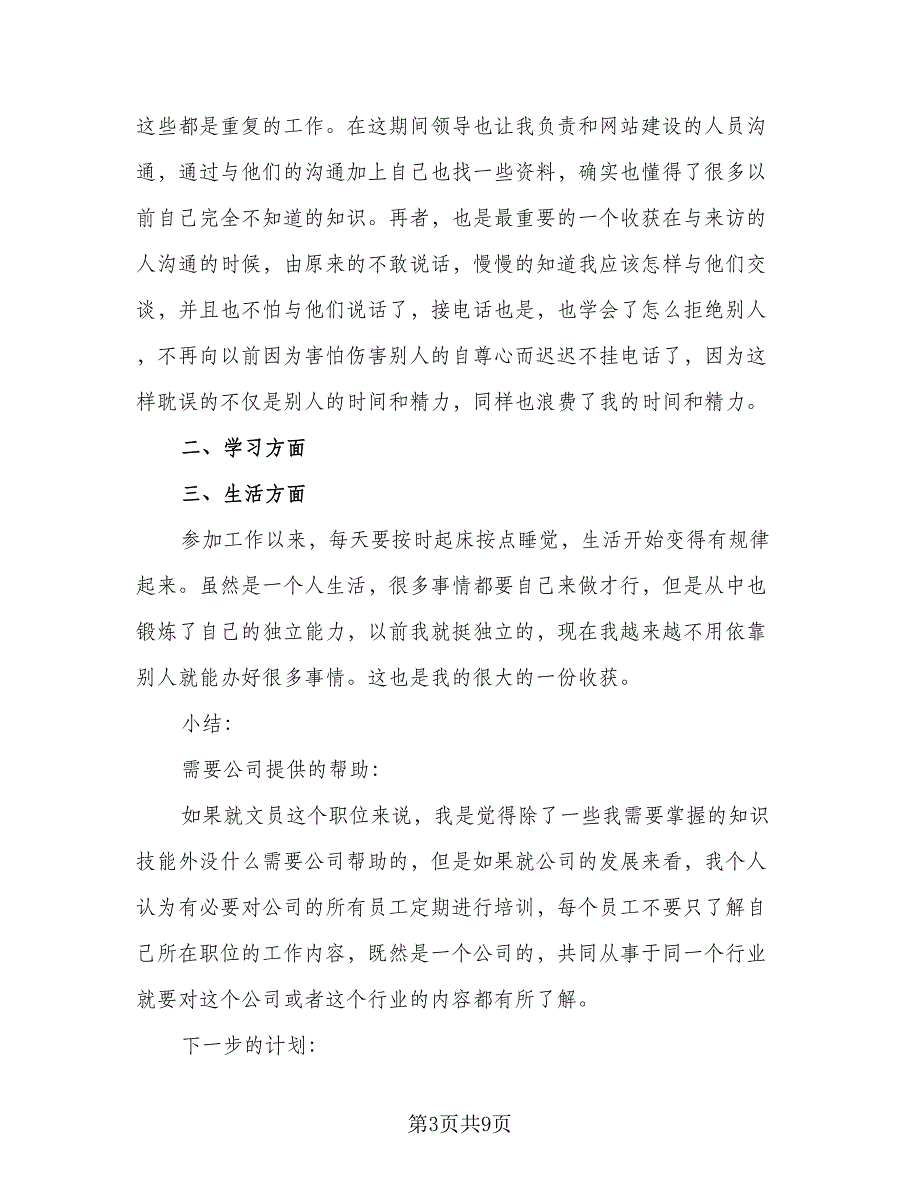 文员试用期2023个人工作总结（5篇）_第3页