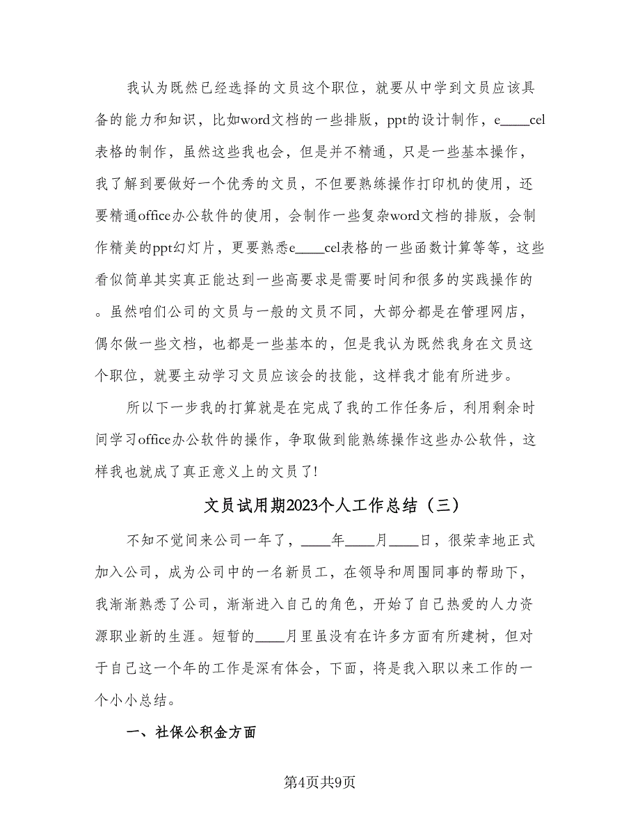 文员试用期2023个人工作总结（5篇）_第4页