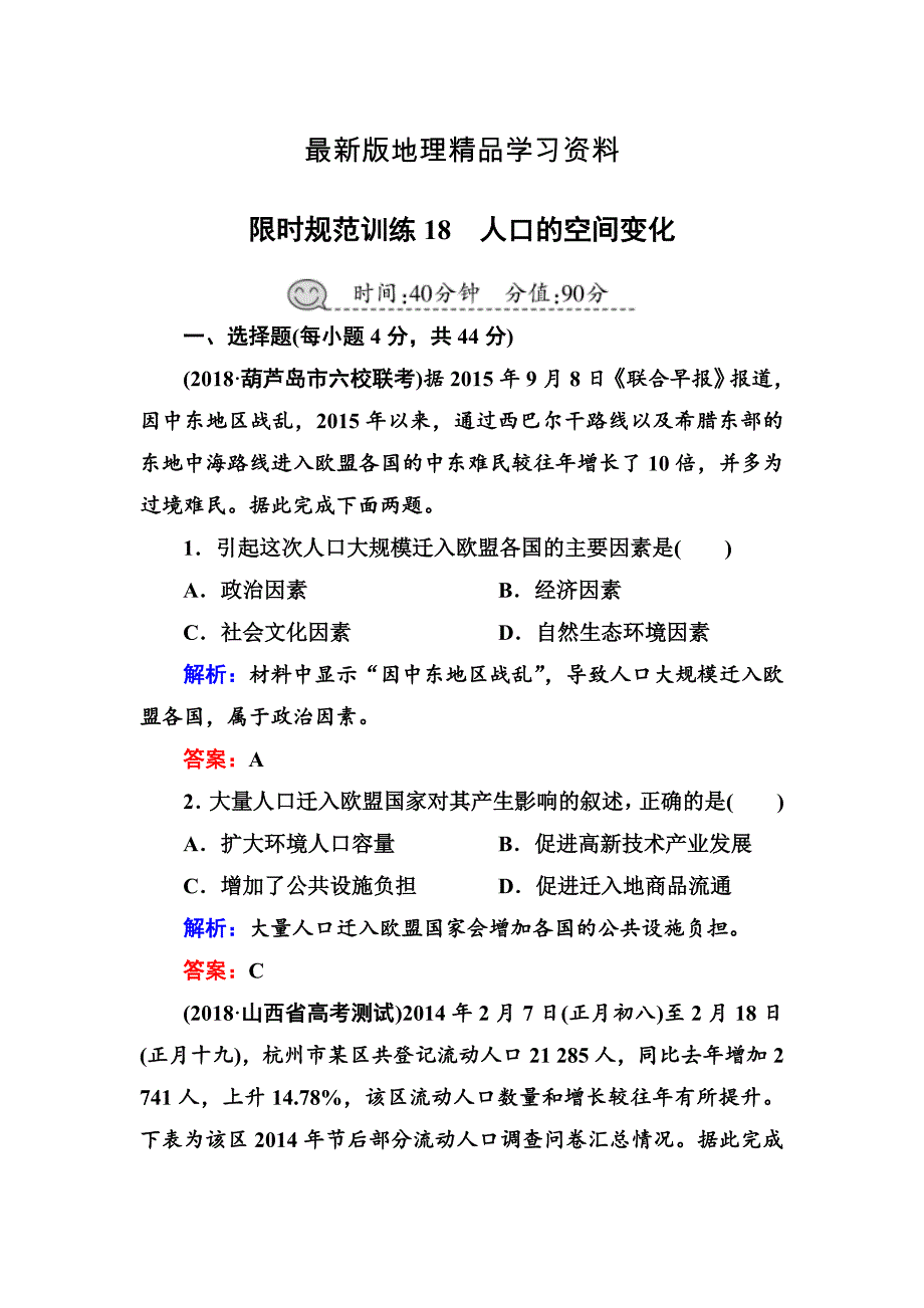 【最新】高三一轮地理复习练习：第18讲 人口的空间变化Word版含答案_第1页