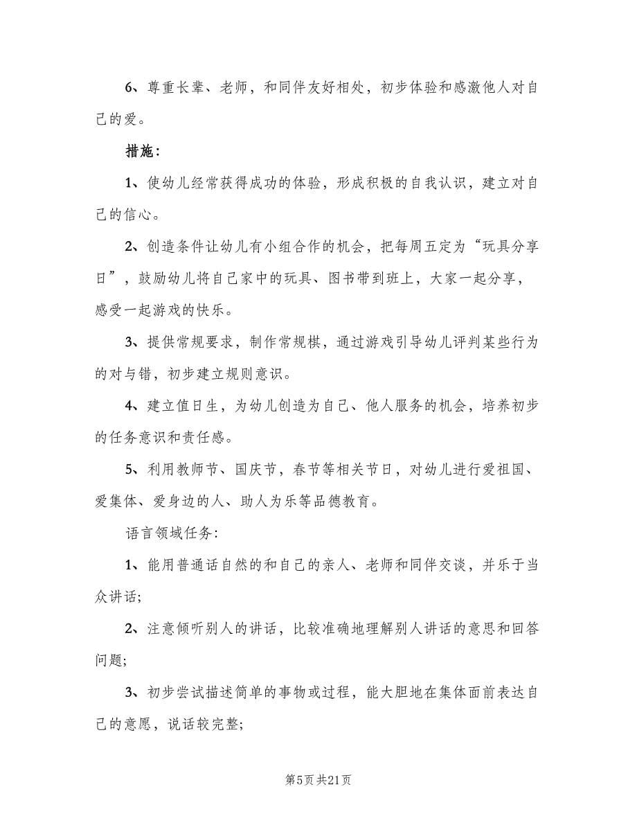 幼儿园中班老师教学计划标准范文（三篇）.doc_第5页