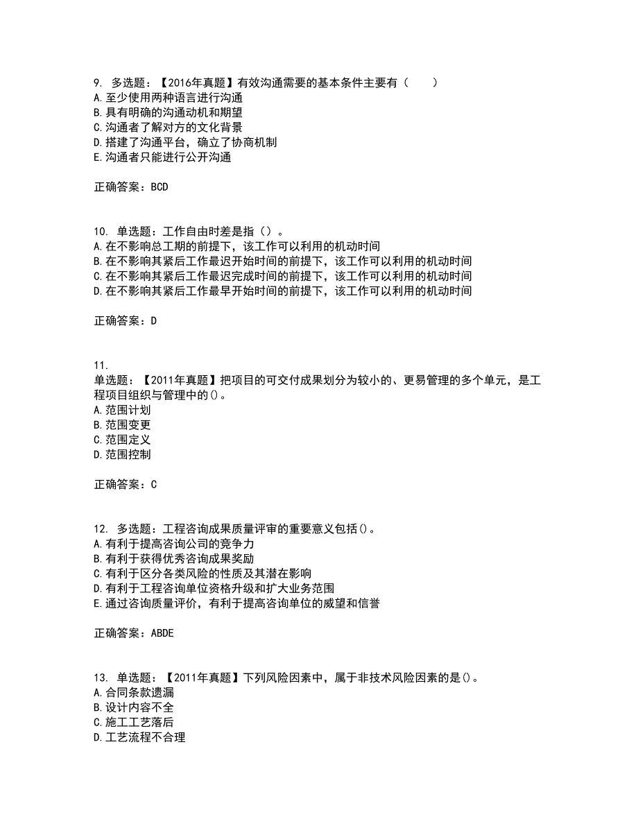 咨询工程师《工程项目组织与管理》考试历年真题汇总含答案参考22_第3页