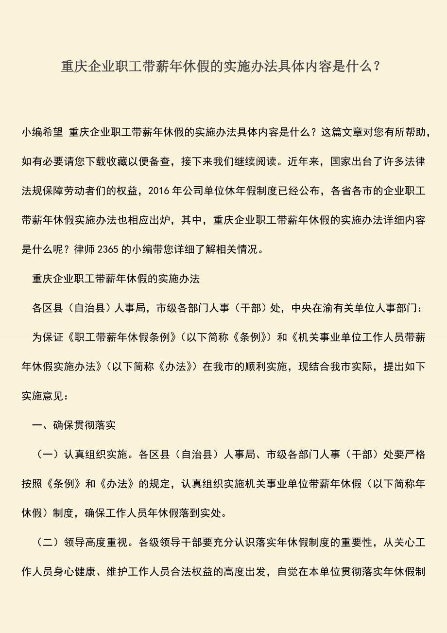 推荐下载：重庆企业职工带薪年休假的实施办法具体内容是什么？.doc_第1页