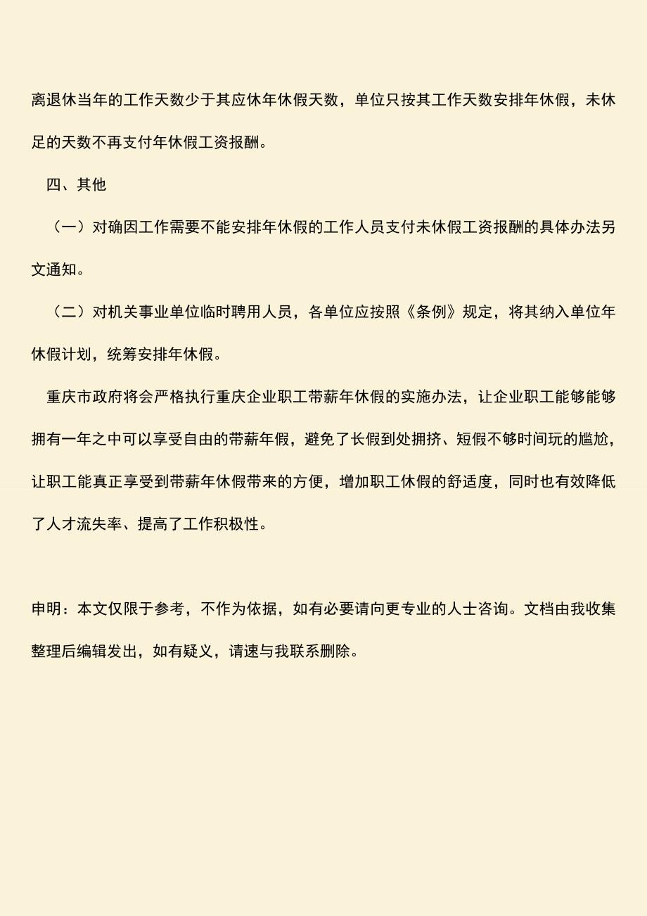 推荐下载：重庆企业职工带薪年休假的实施办法具体内容是什么？.doc_第4页