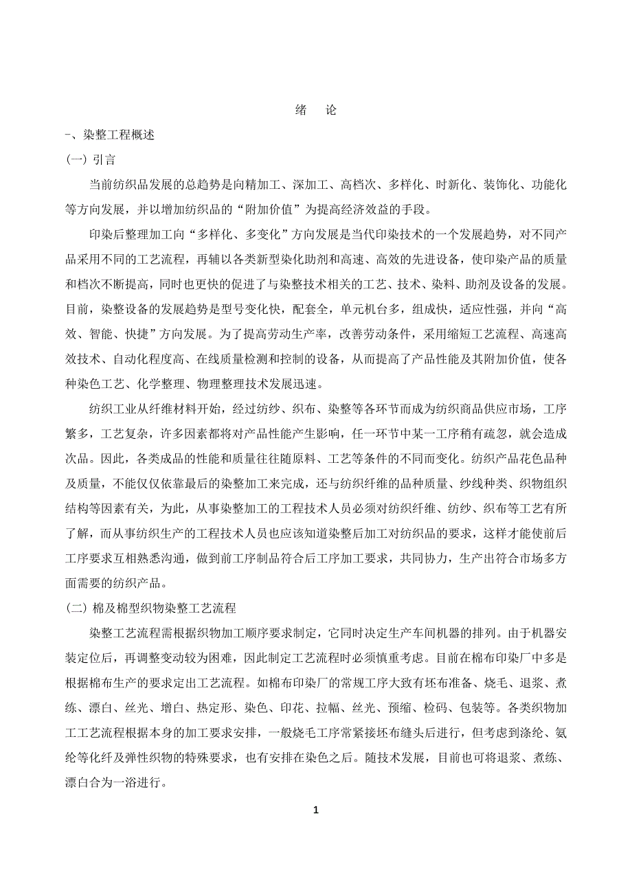 布染整工程概述 (2).doc_第1页