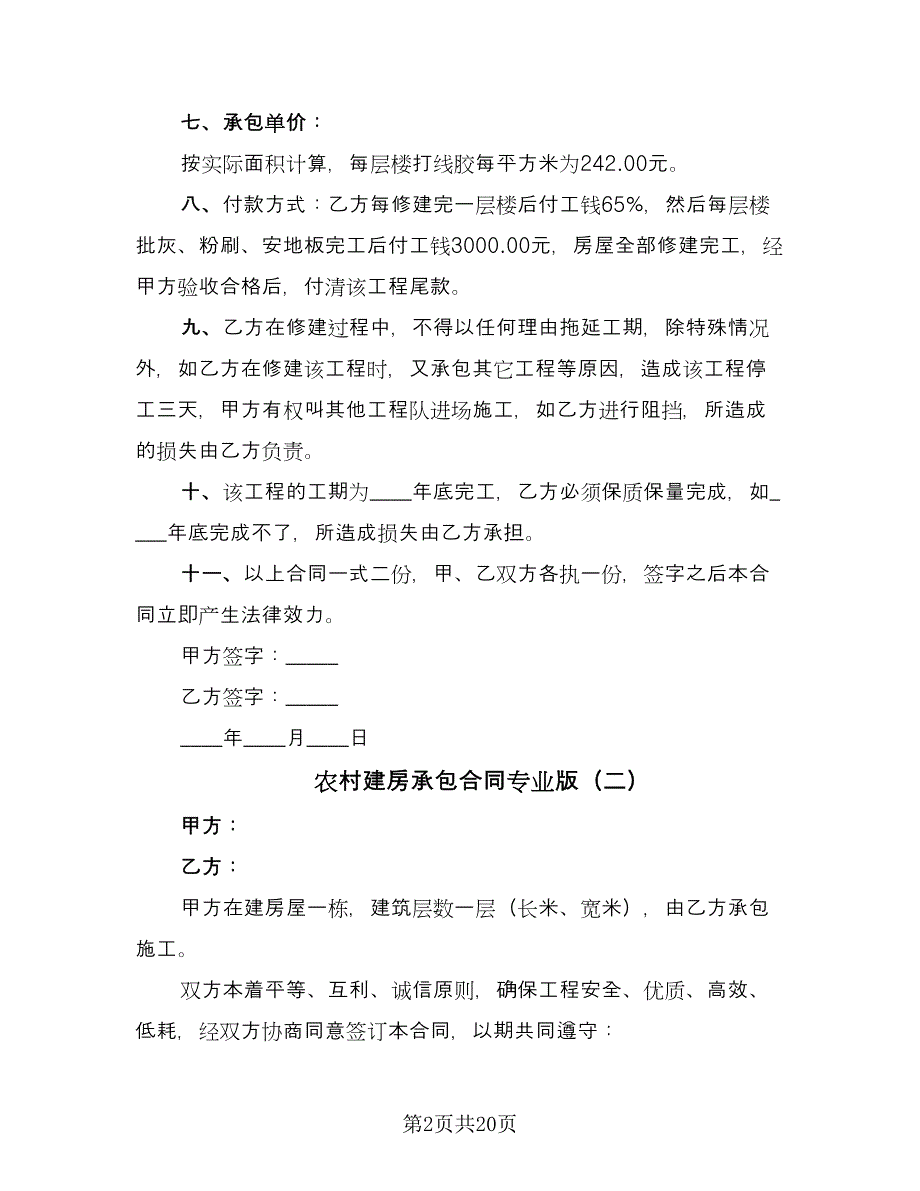 农村建房承包合同专业版（九篇）_第2页