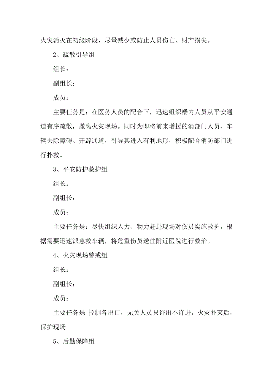 2021最新医院消防安全应急预案范文(通用2篇)精选_第2页