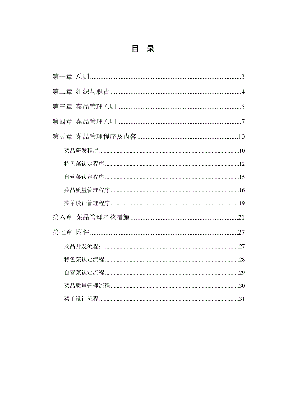 全聚德烤鸭公司连锁经营管理标准手册_第4页