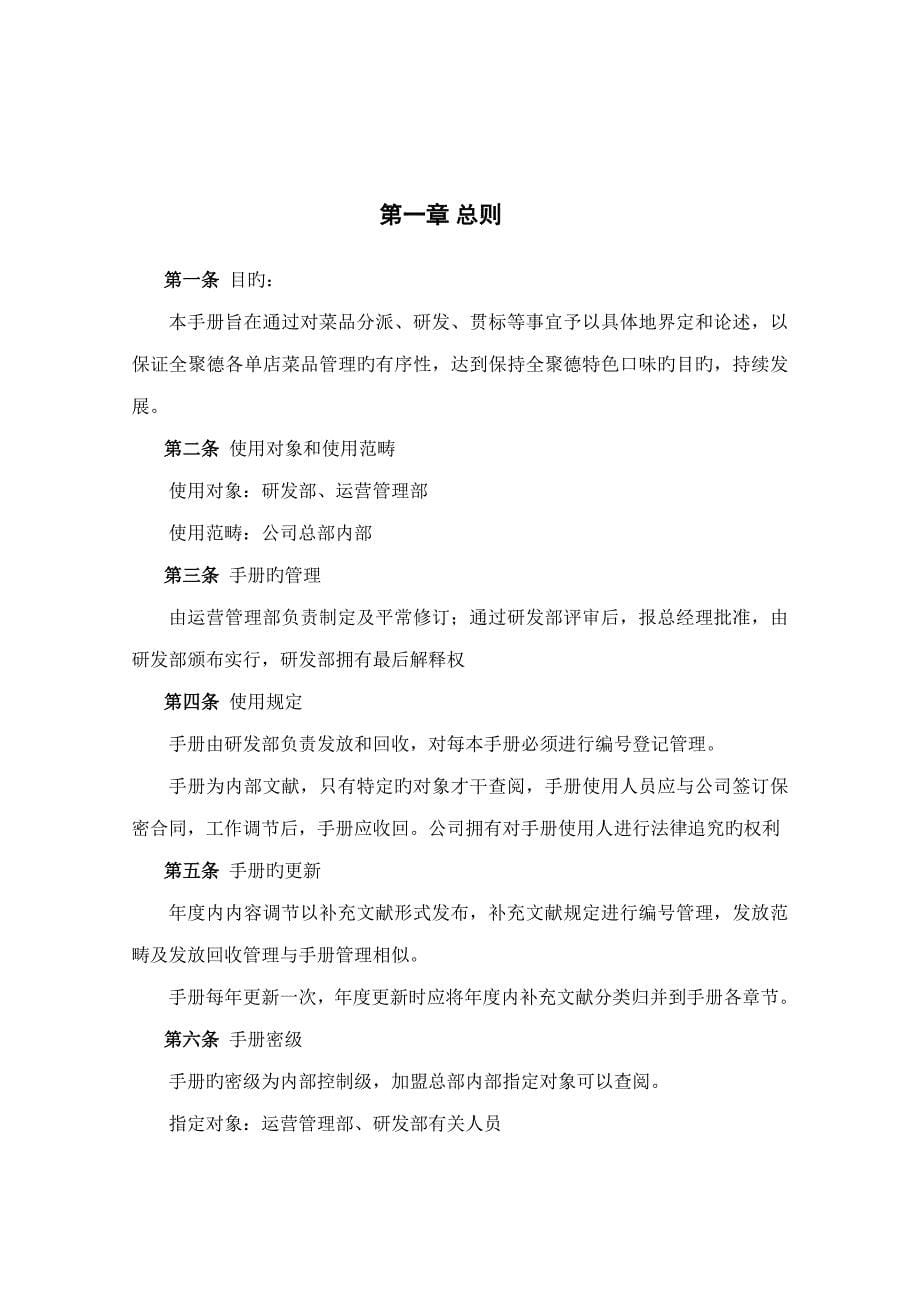 全聚德烤鸭公司连锁经营管理标准手册_第5页