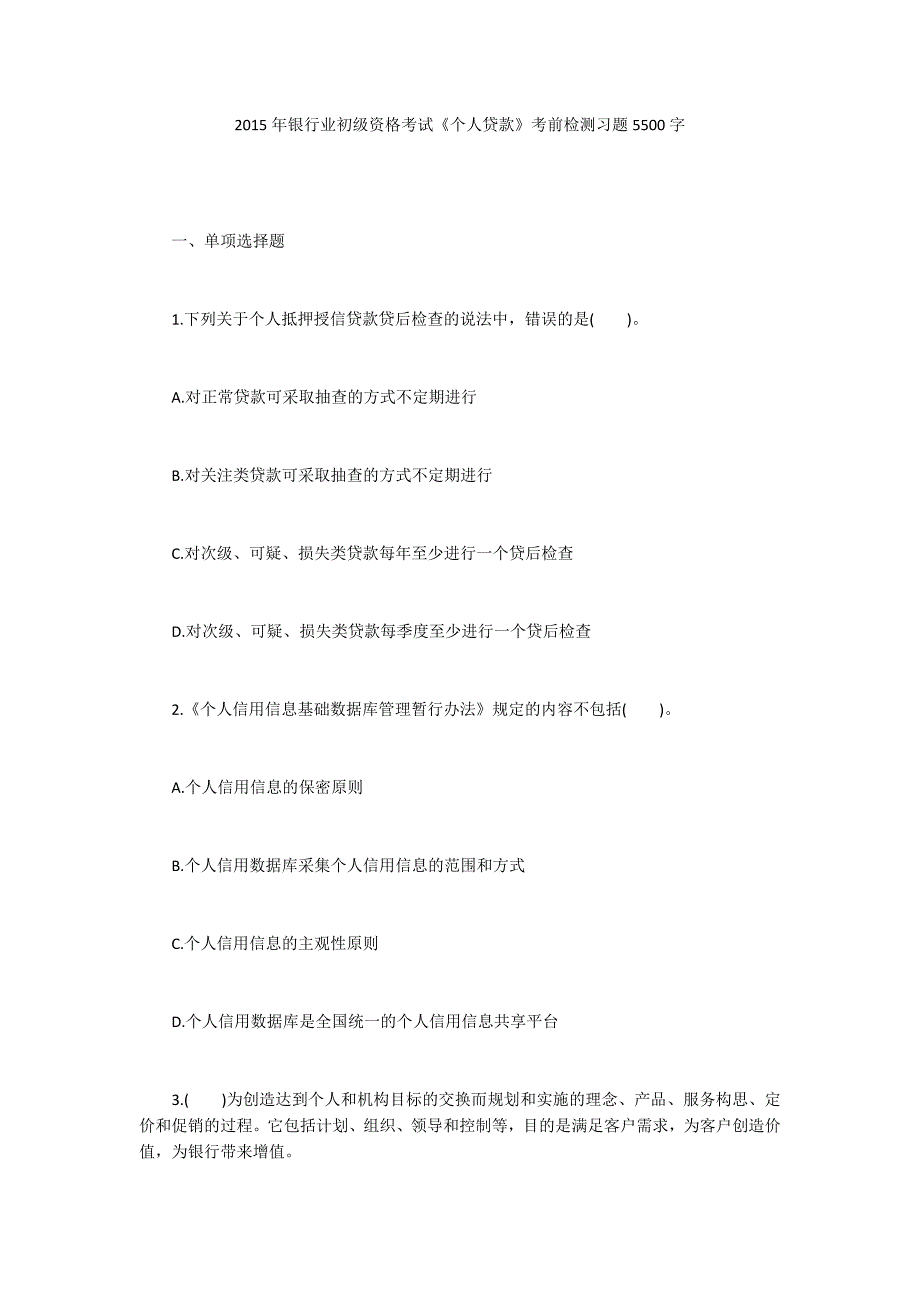 2015年银行业初级资格考试《个人贷款》考前检测习题5500字_第1页