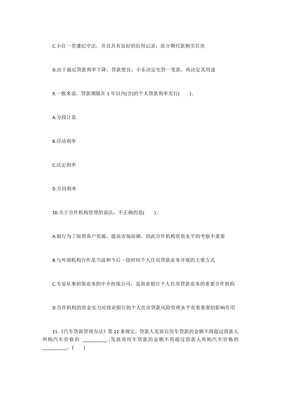 2015年银行业初级资格考试《个人贷款》考前检测习题5500字_第4页