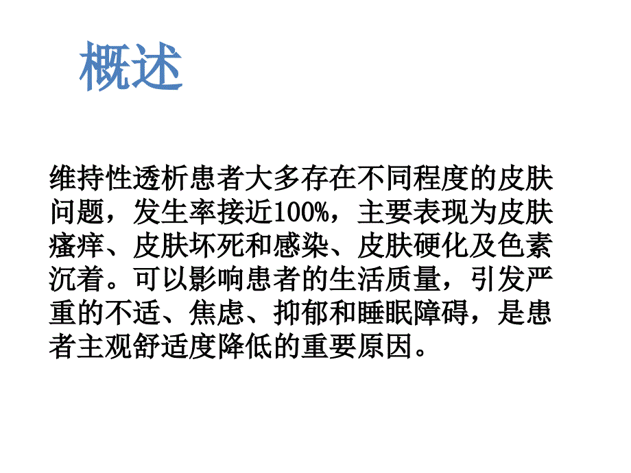 最新：血液透析患者的皮肤问题文档资料_第1页