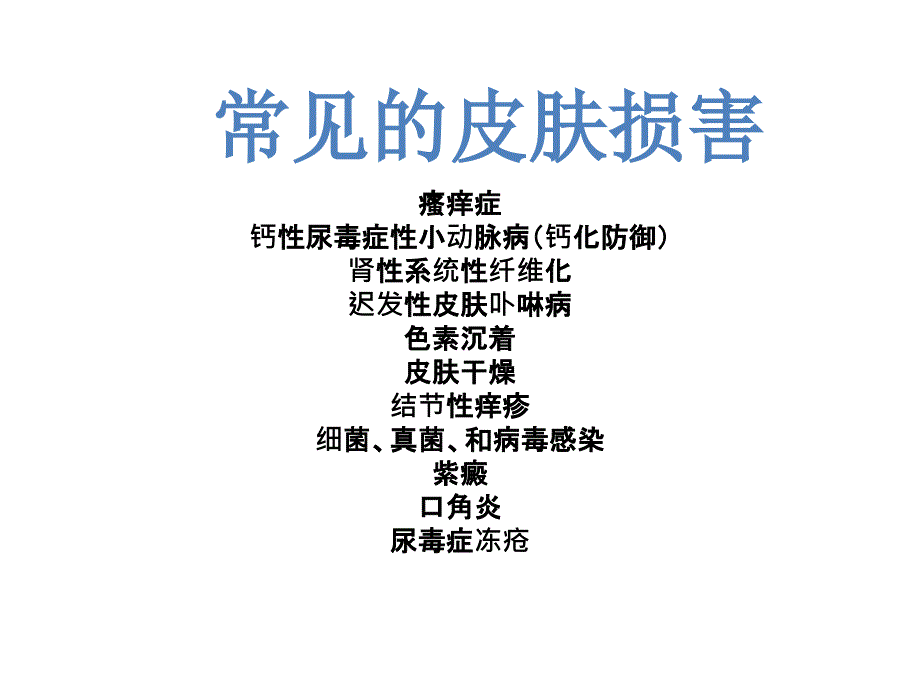 最新：血液透析患者的皮肤问题文档资料_第2页