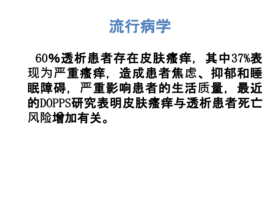 最新：血液透析患者的皮肤问题文档资料_第4页