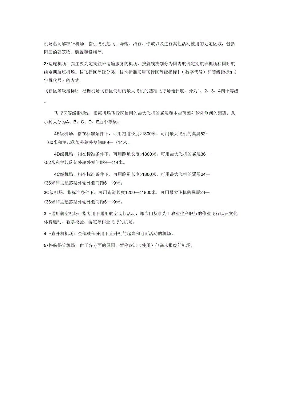 机场名词解释_第1页