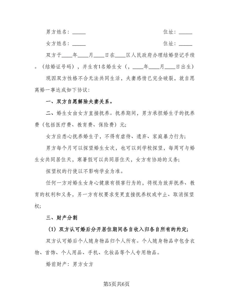 夫妻自愿离婚合同协议书精选版（三篇）.doc_第5页