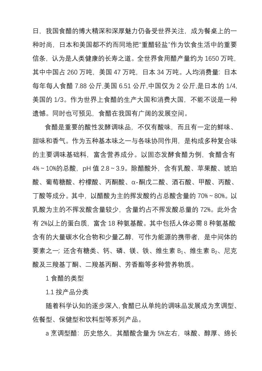 食醋酿造微生物、发酵机理及科技发展动态终稿0927_第3页