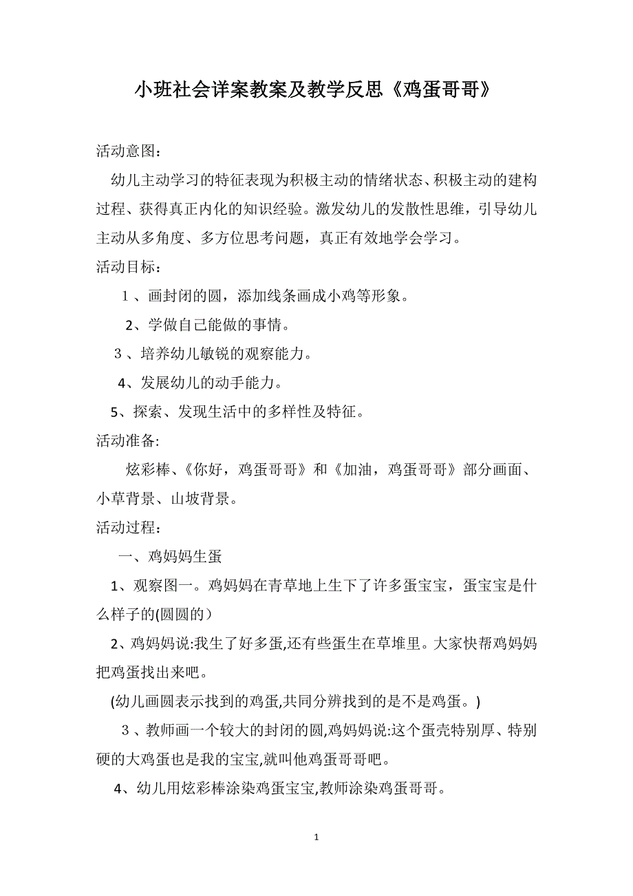 小班社会详案教案及教学反思鸡蛋哥哥_第1页