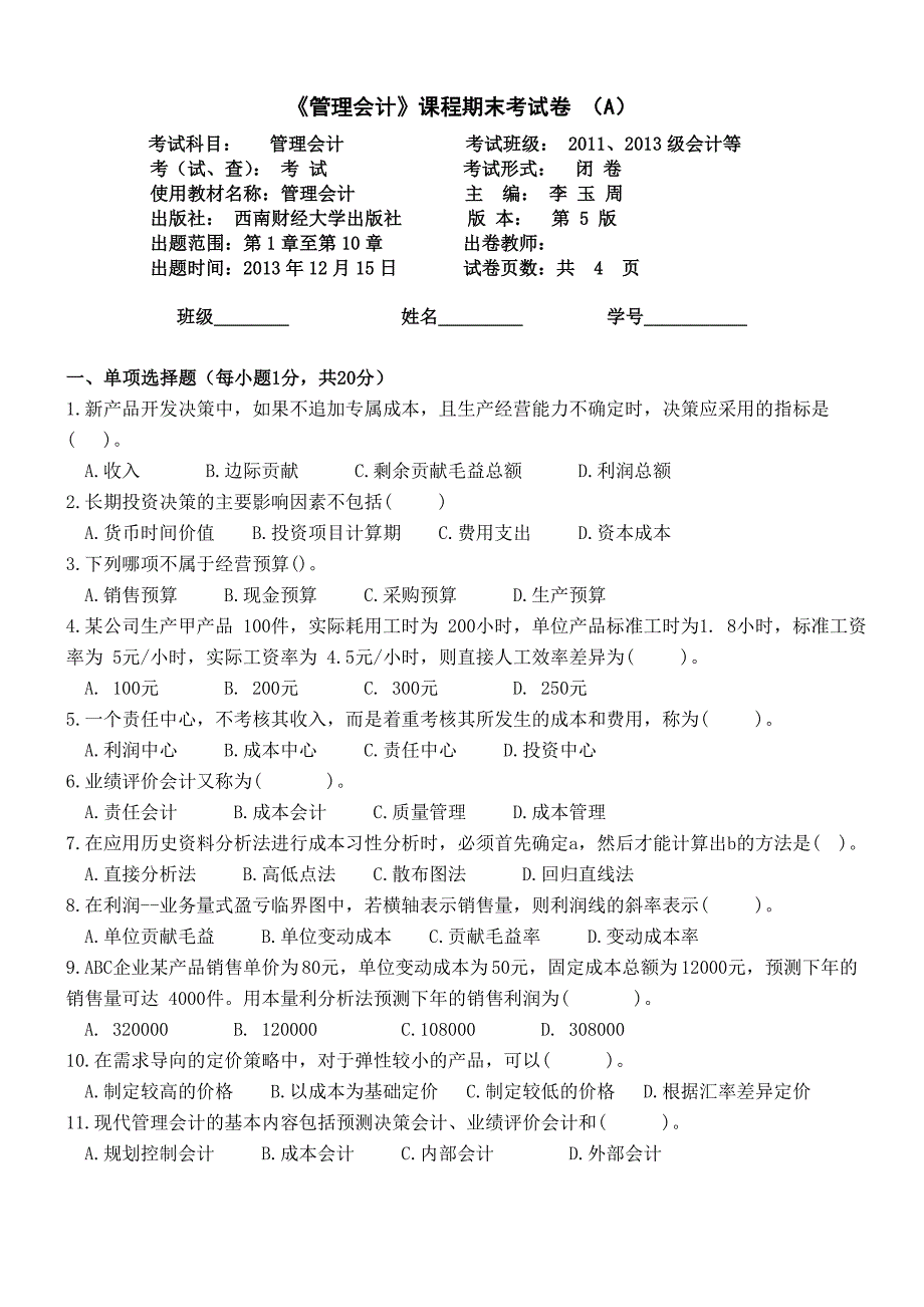 管理会计试题及参考答案_第1页