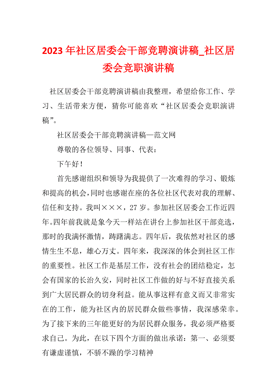 2023年社区居委会干部竞聘演讲稿_社区居委会竞职演讲稿_第1页