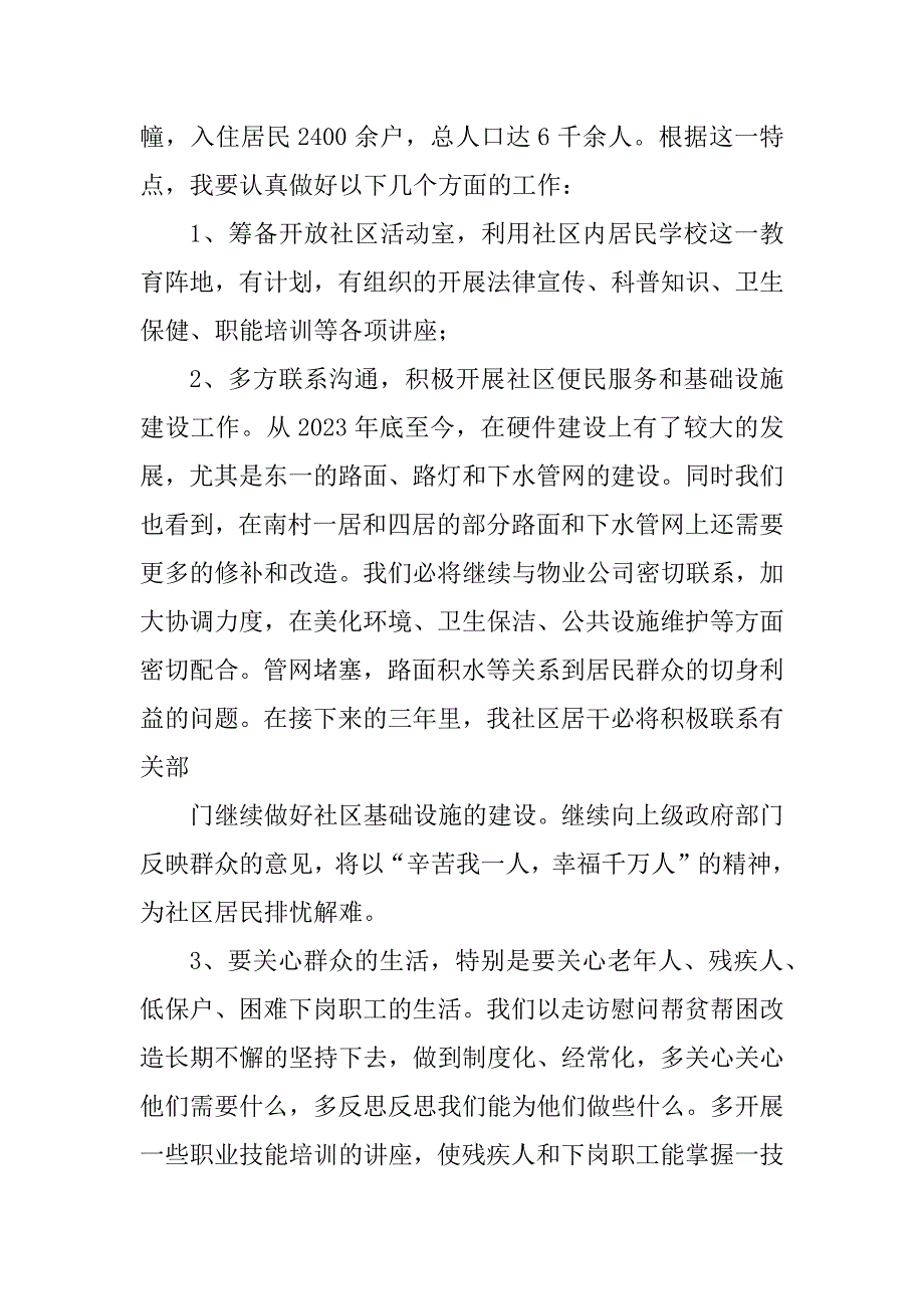 2023年社区居委会干部竞聘演讲稿_社区居委会竞职演讲稿_第3页