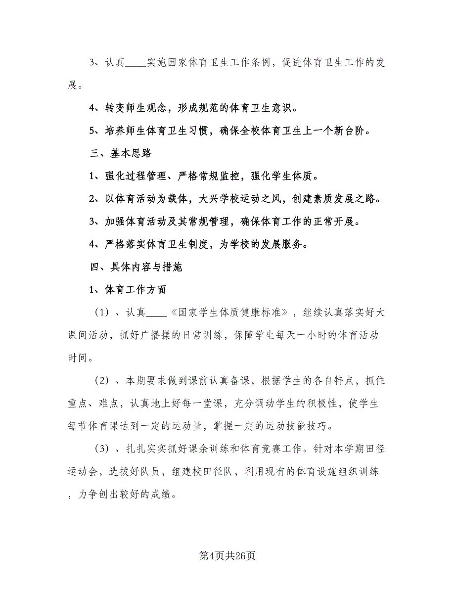 2023学校体卫艺工作计划（九篇）_第4页