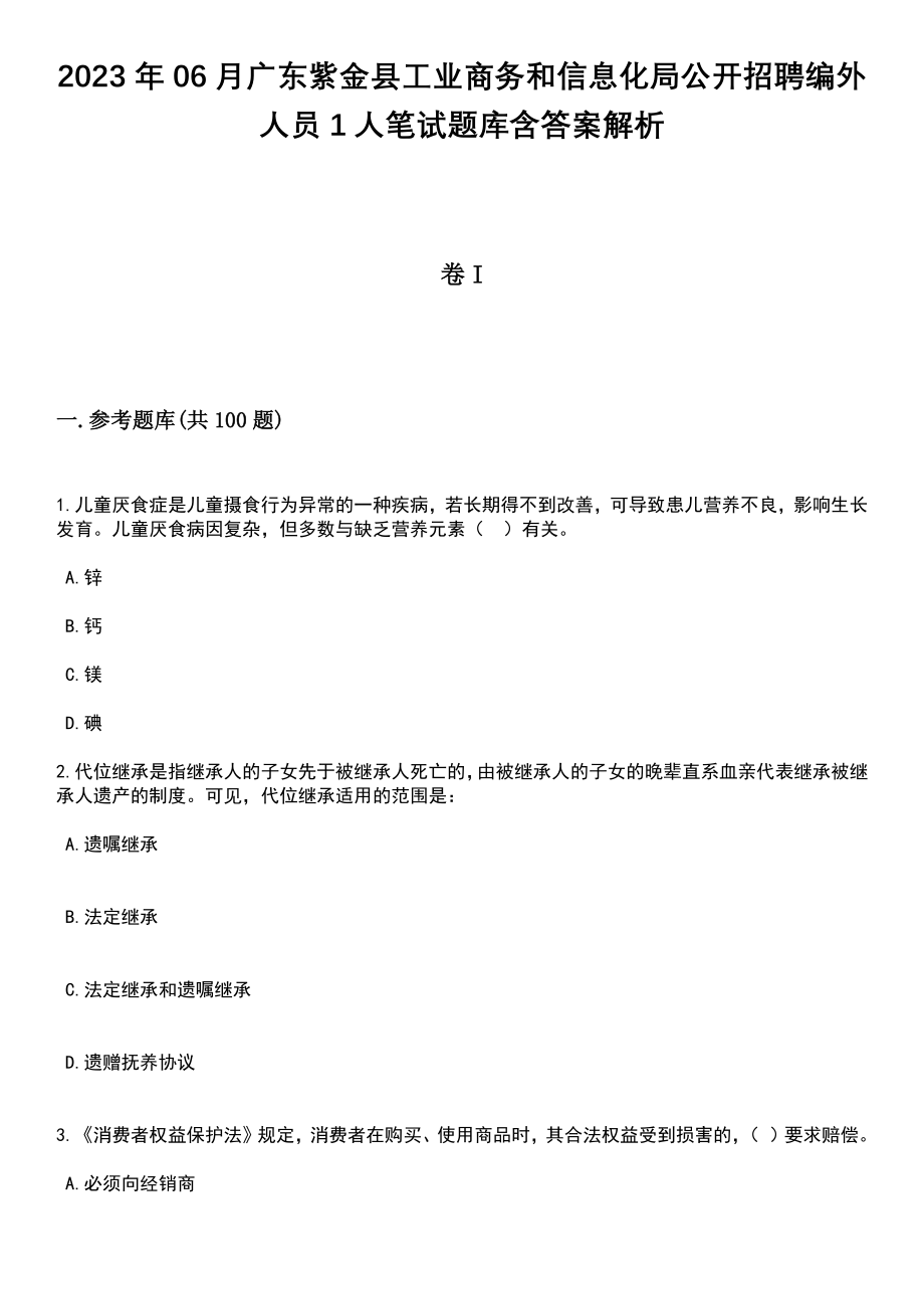 2023年06月广东紫金县工业商务和信息化局公开招聘编外人员1人笔试题库含答案+解析