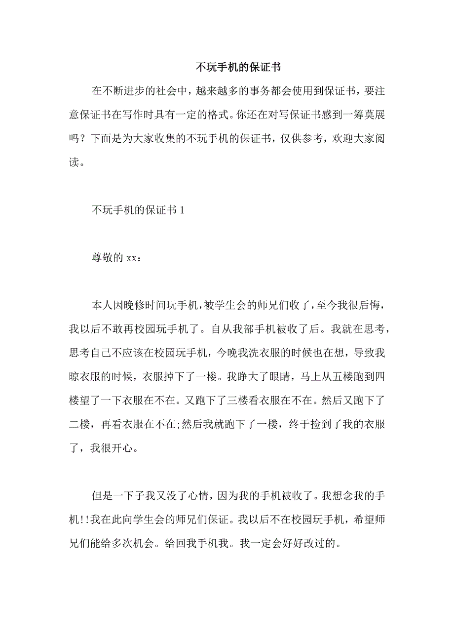 不玩手机的保证书_第1页