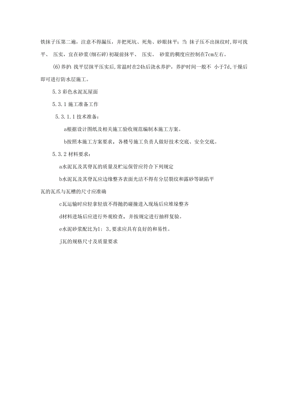 坡屋面挂瓦施工方案样本_第4页