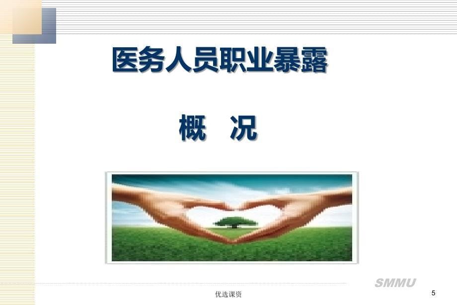 职业暴露 医务人员职业安全防护【特制材料】_第5页