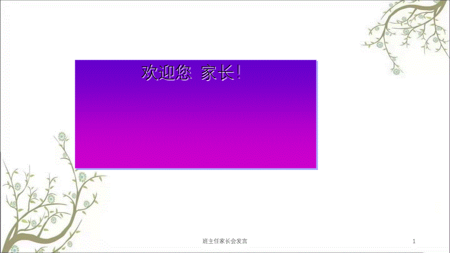 班主任家长会发言课件_第1页