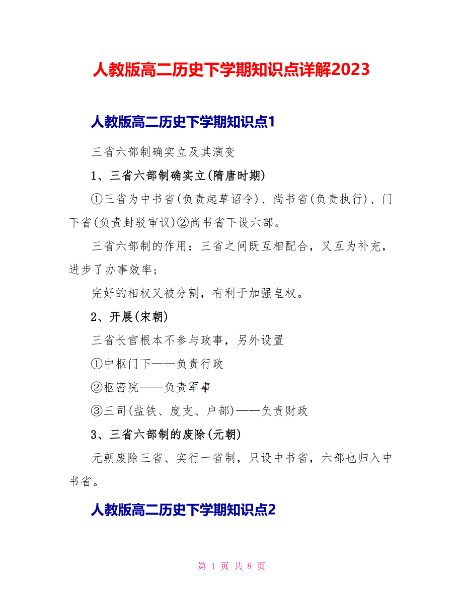 人教版高二历史下学期知识点详解2023.doc_第1页