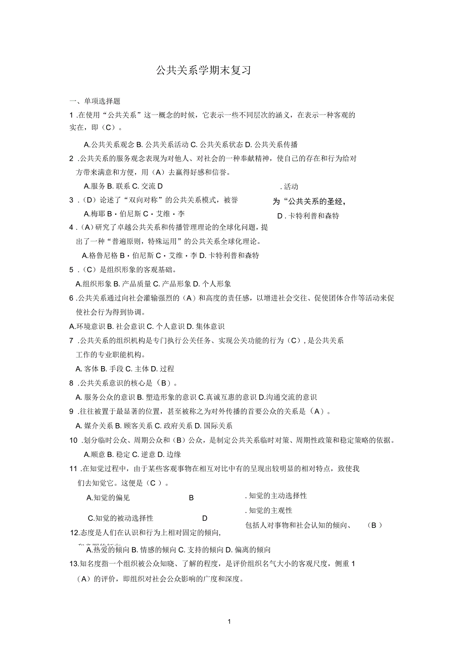 公共关系学期末复习试题及答案_第1页