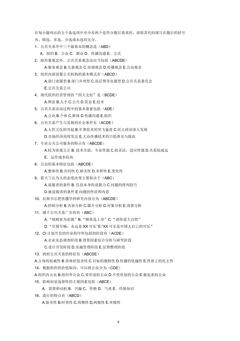公共关系学期末复习试题及答案_第4页