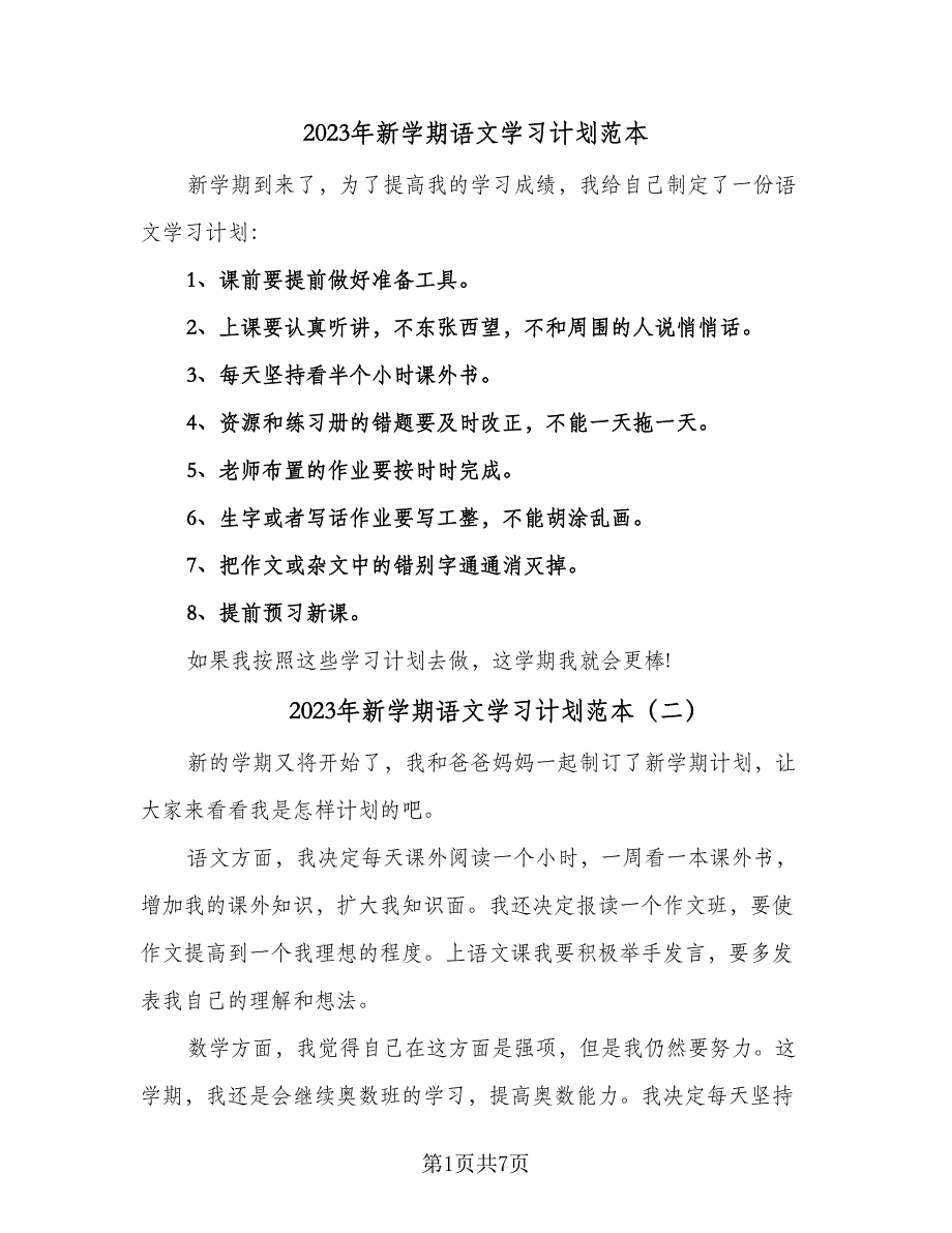 2023年新学期语文学习计划范本（五篇）.doc_第1页