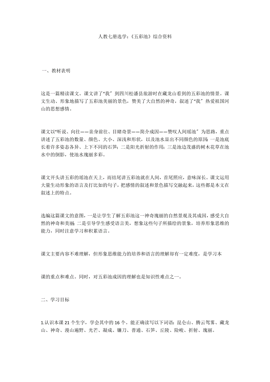 人教七册选学：《五彩池》综合资料_第1页