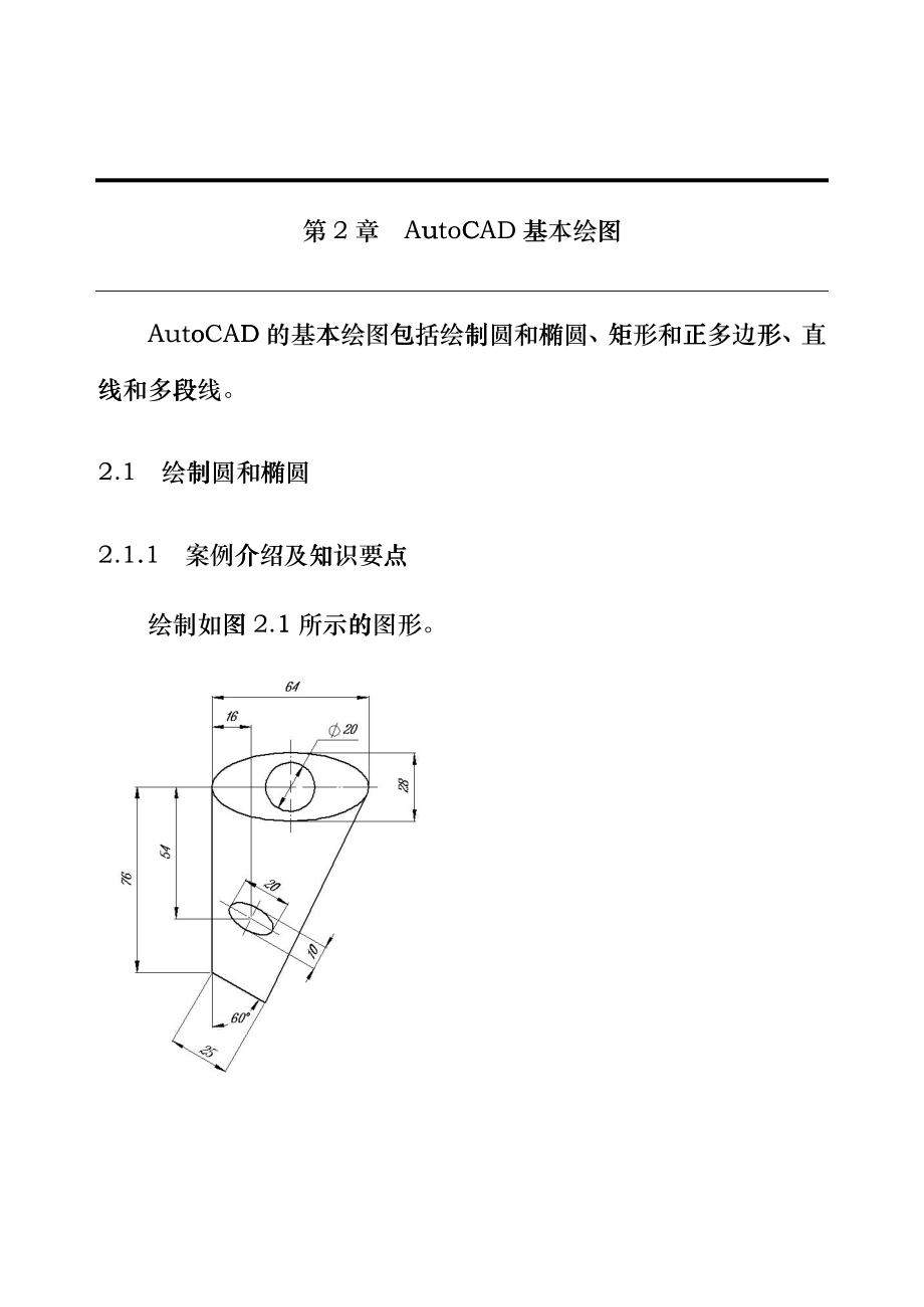 AutoCAD机械设计基础与实例应用第二章nkp_第1页