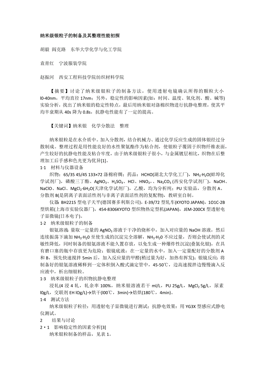 银离子无机抗菌剂,纳米银抗菌处理剂,纳米银抗菌粉,纳米银抗菌整理剂,纳米银抗菌剂,消臭剂,抗菌消臭剂.docx_第1页