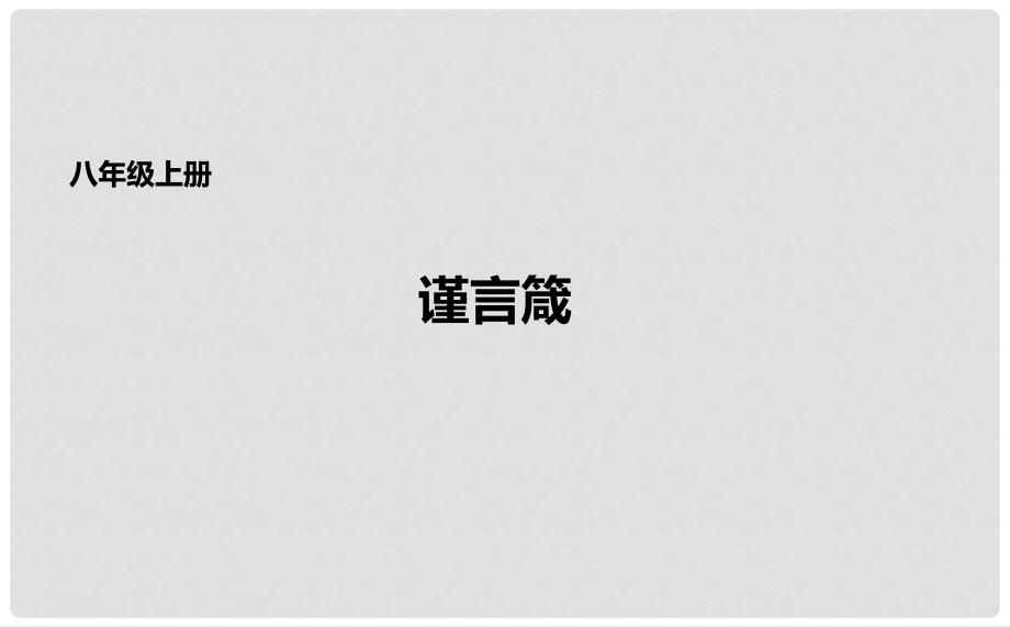 吉林省长市八年级语文上册 20 谨言箴课件 长版_第1页